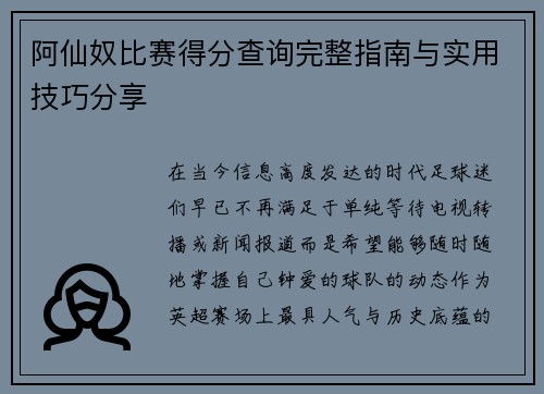 阿仙奴比赛得分查询完整指南与实用技巧分享 阿仙奴比赛得分查询完整指南与实用技巧分享