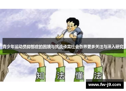青少年运动员抑郁症的困境与挑战亟需社会各界更多关注与深入研究