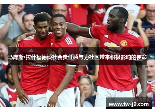 马库斯·拉什福德谈社会责任感与为社区带来积极影响的使命