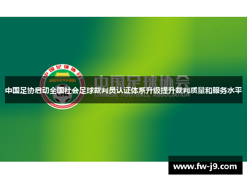 中国足协启动全国社会足球裁判员认证体系升级提升裁判质量和服务水平