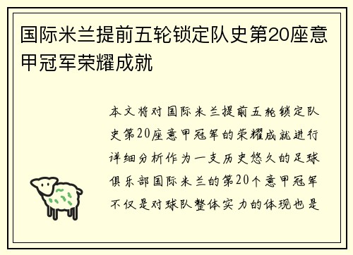 国际米兰提前五轮锁定队史第20座意甲冠军荣耀成就 国际米兰提前五轮锁定队史第20座意甲冠军荣耀成就