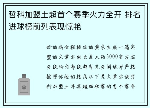 哲科加盟土超首个赛季火力全开 排名进球榜前列表现惊艳 哲科加盟土超首个赛季火力全开 排名进球榜前列表现惊艳