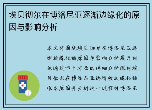 埃贝彻尔在博洛尼亚逐渐边缘化的原因与影响分析