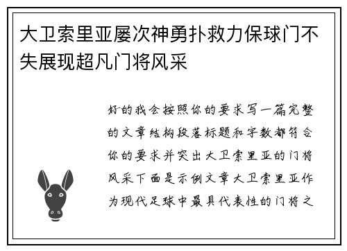 大卫索里亚屡次神勇扑救力保球门不失展现超凡门将风采 大卫索里亚屡次神勇扑救力保球门不失展现超凡门将风采