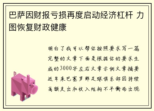 巴萨因财报亏损再度启动经济杠杆 力图恢复财政健康 巴萨因财报亏损再度启动经济杠杆 力图恢复财政健康