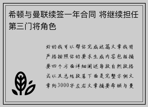 希顿与曼联续签一年合同 将继续担任第三门将角色 希顿与曼联续签一年合同 将继续担任第三门将角色