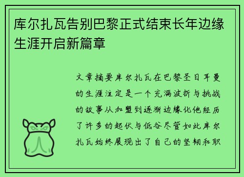 库尔扎瓦告别巴黎正式结束长年边缘生涯开启新篇章 库尔扎瓦告别巴黎正式结束长年边缘生涯开启新篇章