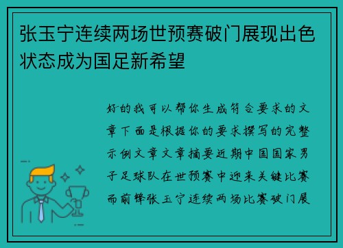 张玉宁连续两场世预赛破门展现出色状态成为国足新希望 张玉宁连续两场世预赛破门展现出色状态成为国足新希望
