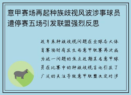 意甲赛场再起种族歧视风波涉事球员遭停赛五场引发联盟强烈反思 意甲赛场再起种族歧视风波涉事球员遭停赛五场引发联盟强烈反思