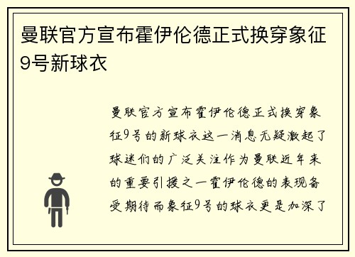 曼联官方宣布霍伊伦德正式换穿象征9号新球衣 曼联官方宣布霍伊伦德正式换穿象征9号新球衣
