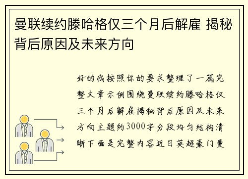 曼联续约滕哈格仅三个月后解雇 揭秘背后原因及未来方向 曼联续约滕哈格仅三个月后解雇 揭秘背后原因及未来方向