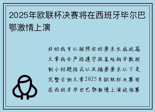 2025年欧联杯决赛将在西班牙毕尔巴鄂激情上演 2025年欧联杯决赛将在西班牙毕尔巴鄂激情上演