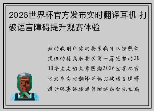 2026世界杯官方发布实时翻译耳机 打破语言障碍提升观赛体验 2026世界杯官方发布实时翻译耳机 打破语言障碍提升观赛体验