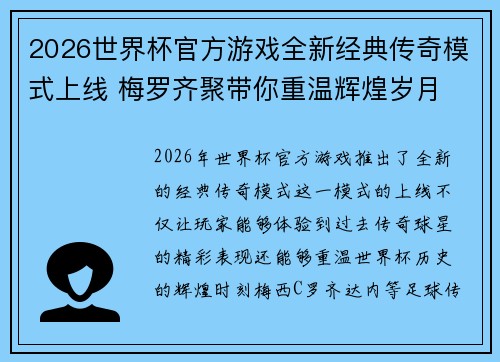 2026世界杯官方游戏全新经典传奇模式上线 梅罗齐聚带你重温辉煌岁月 2026世界杯官方游戏全新经典传奇模式上线 梅罗齐聚带你重温辉煌岁月