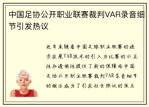 中国足协公开职业联赛裁判VAR录音细节引发热议 中国足协公开职业联赛裁判VAR录音细节引发热议