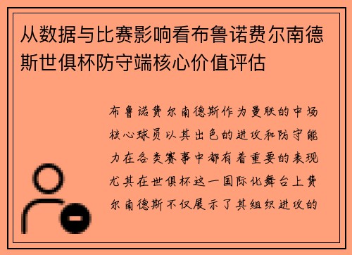 从数据与比赛影响看布鲁诺费尔南德斯世俱杯防守端核心价值评估 从数据与比赛影响看布鲁诺费尔南德斯世俱杯防守端核心价值评估