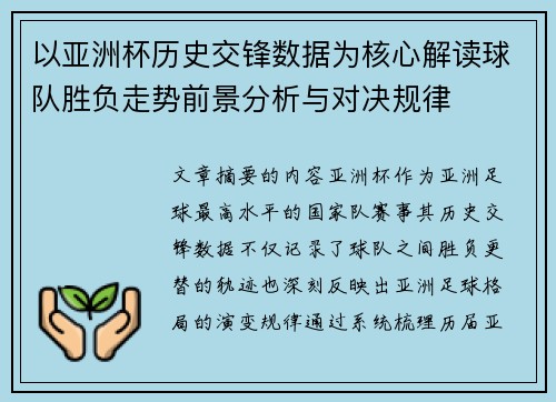 以亚洲杯历史交锋数据为核心解读球队胜负走势前景分析与对决规律