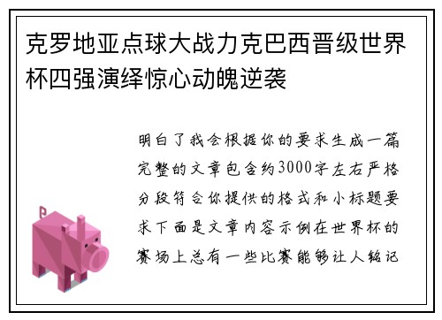 克罗地亚点球大战力克巴西晋级世界杯四强演绎惊心动魄逆袭 克罗地亚点球大战力克巴西晋级世界杯四强演绎惊心动魄逆袭