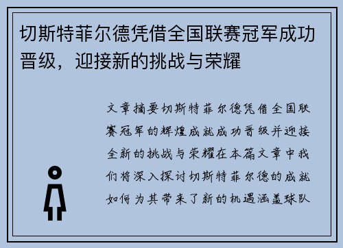 切斯特菲尔德凭借全国联赛冠军成功晋级，迎接新的挑战与荣耀