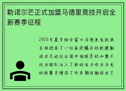 勒诺尔芒正式加盟马德里竞技开启全新赛季征程