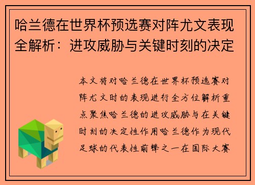 哈兰德在世界杯预选赛对阵尤文表现全解析：进攻威胁与关键时刻的决定性作用