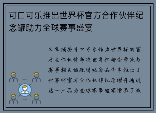 可口可乐推出世界杯官方合作伙伴纪念罐助力全球赛事盛宴