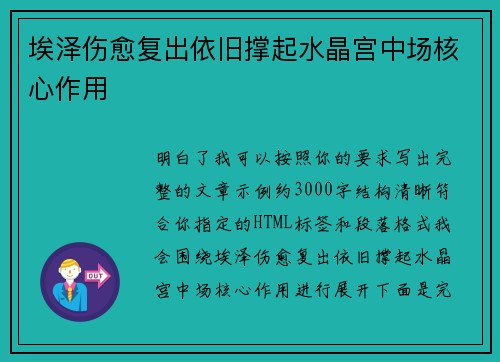 埃泽伤愈复出依旧撑起水晶宫中场核心作用 埃泽伤愈复出依旧撑起水晶宫中场核心作用