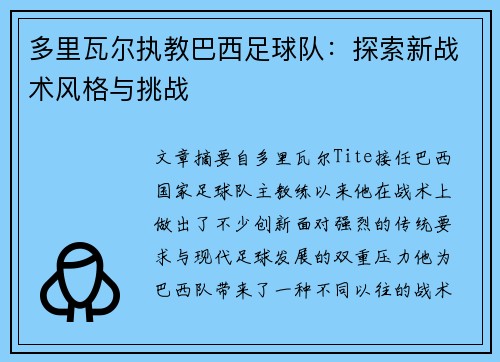 多里瓦尔执教巴西足球队:探索新战术风格与挑战 多里瓦尔执教巴西足球队:探索新战术风格与挑战
