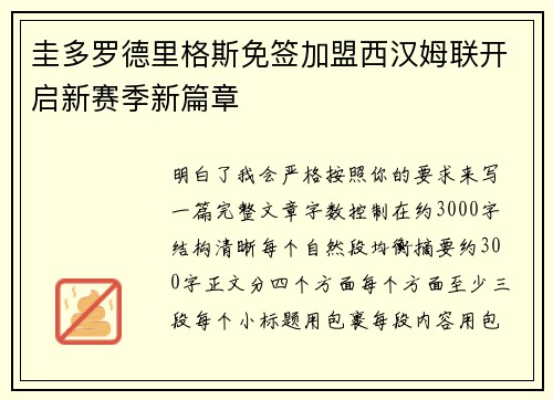 圭多罗德里格斯免签加盟西汉姆联开启新赛季新篇章