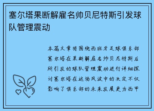 塞尔塔果断解雇名帅贝尼特斯引发球队管理震动