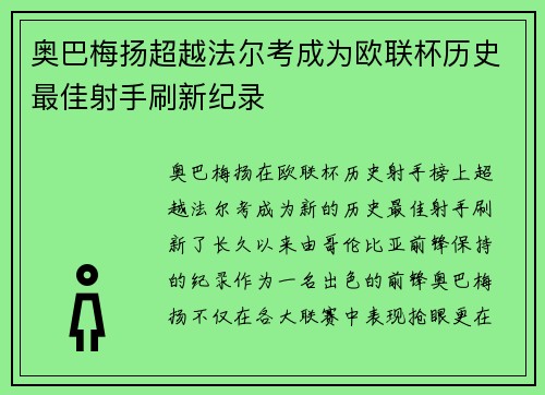 奥巴梅扬超越法尔考成为欧联杯历史最佳射手刷新纪录
