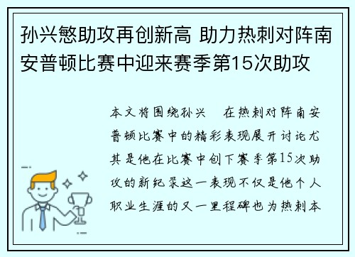 孙兴慜助攻再创新高 助力热刺对阵南安普顿比赛中迎来赛季第15次助攻