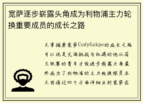 宽萨逐步崭露头角成为利物浦主力轮换重要成员的成长之路