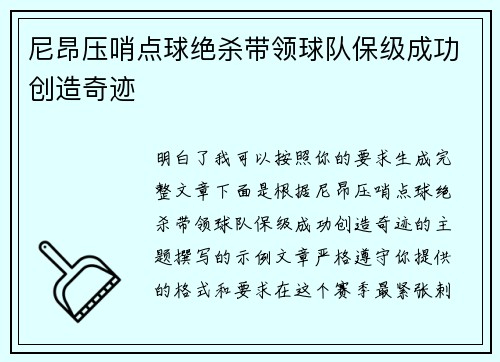 尼昂压哨点球绝杀带领球队保级成功创造奇迹