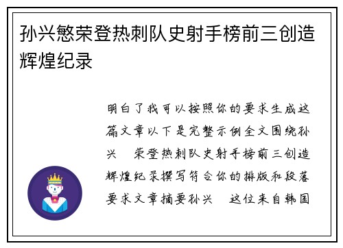 孙兴慜荣登热刺队史射手榜前三创造辉煌纪录