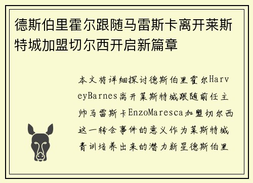 德斯伯里霍尔跟随马雷斯卡离开莱斯特城加盟切尔西开启新篇章 德斯伯里霍尔跟随马雷斯卡离开莱斯特城加盟切尔西开启新篇章