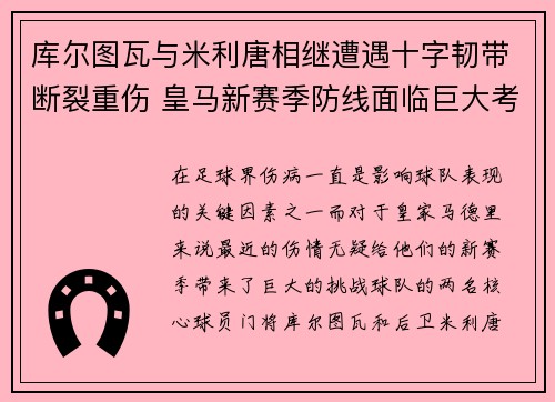 库尔图瓦与米利唐相继遭遇十字韧带断裂重伤 皇马新赛季防线面临巨大考验 库尔图瓦与米利唐相继遭遇十字韧带断裂重伤 皇马新赛季防线面临巨大考验