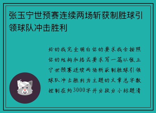 张玉宁世预赛连续两场斩获制胜球引领球队冲击胜利 张玉宁世预赛连续两场斩获制胜球引领球队冲击胜利