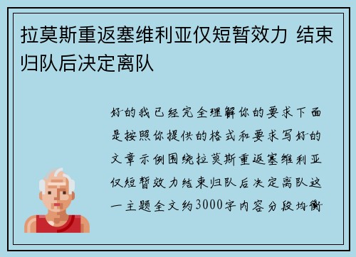 拉莫斯重返塞维利亚仅短暂效力 结束归队后决定离队 拉莫斯重返塞维利亚仅短暂效力 结束归队后决定离队