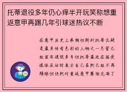 托蒂退役多年仍心痒半开玩笑称想重返意甲再踢几年引球迷热议不断