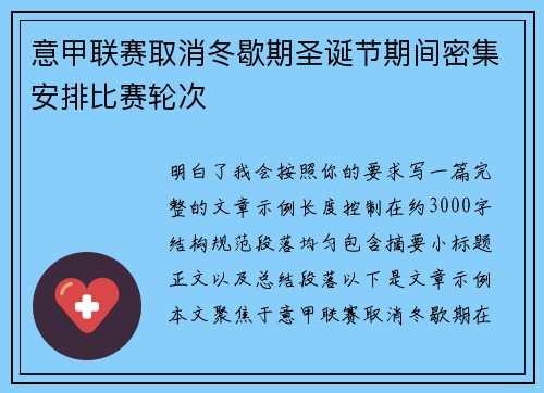 意甲联赛取消冬歇期圣诞节期间密集安排比赛轮次 意甲联赛取消冬歇期圣诞节期间密集安排比赛轮次