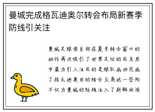 曼城完成格瓦迪奥尔转会布局新赛季防线引关注 曼城完成格瓦迪奥尔转会布局新赛季防线引关注