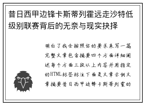 昔日西甲边锋卡斯蒂列霍远走沙特低级别联赛背后的无奈与现实抉择