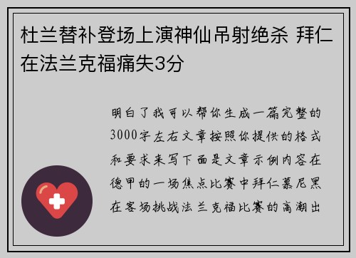 杜兰替补登场上演神仙吊射绝杀 拜仁在法兰克福痛失3分 杜兰替补登场上演神仙吊射绝杀 拜仁在法兰克福痛失3分
