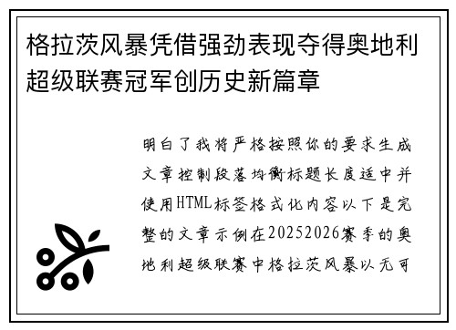 格拉茨风暴凭借强劲表现夺得奥地利超级联赛冠军创历史新篇章 格拉茨风暴凭借强劲表现夺得奥地利超级联赛冠军创历史新篇章