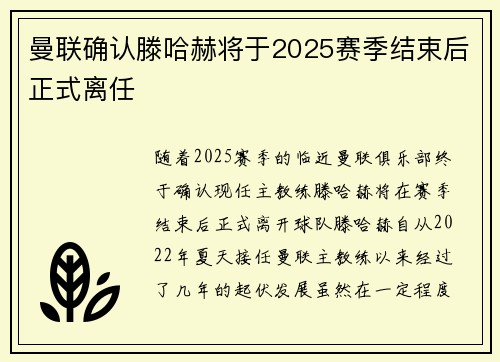 曼联确认滕哈赫将于2025赛季结束后正式离任 曼联确认滕哈赫将于2025赛季结束后正式离任