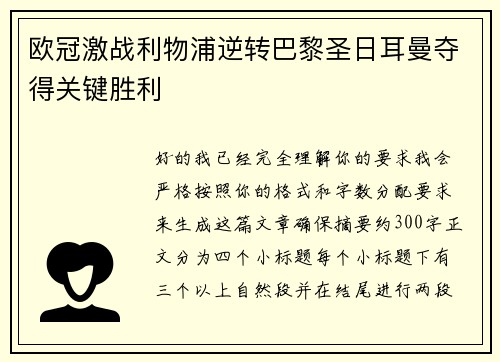 欧冠激战利物浦逆转巴黎圣日耳曼夺得关键胜利