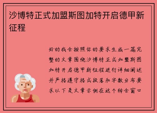 沙博特正式加盟斯图加特开启德甲新征程 沙博特正式加盟斯图加特开启德甲新征程