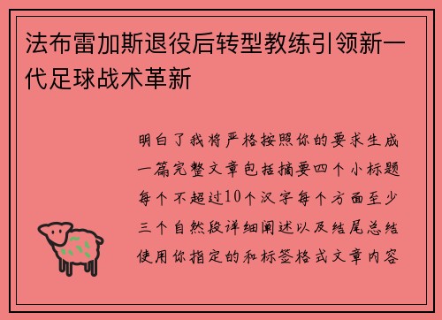 法布雷加斯退役后转型教练引领新一代足球战术革新 法布雷加斯退役后转型教练引领新一代足球战术革新