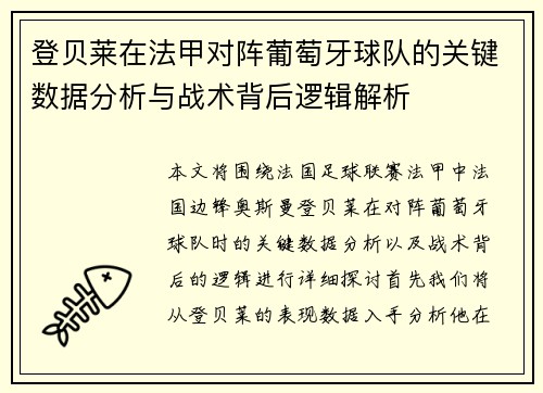 登贝莱在法甲对阵葡萄牙球队的关键数据分析与战术背后逻辑解析 登贝莱在法甲对阵葡萄牙球队的关键数据分析与战术背后逻辑解析